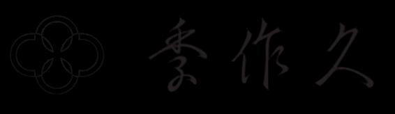【季作久ロゴ入】贈答用紙袋