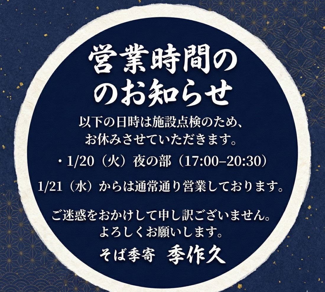 1/20(火)17:00-20:30 夜の部 お休みのお知らせ
