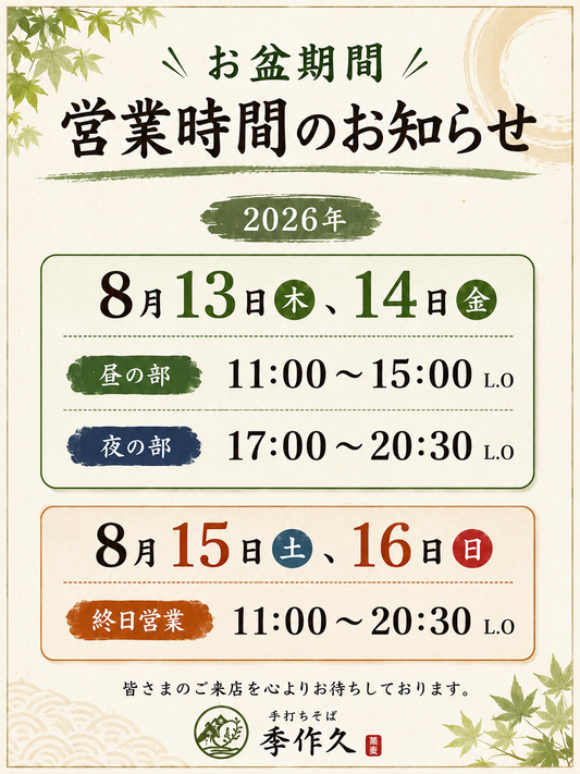 2026年 お盆期間の営業時間のご案内