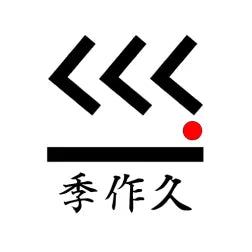 季作久